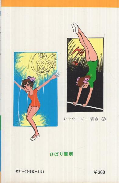 レッツ・ゴー青春 2巻（ひばり・ヒット・コミックス38）(ひだ