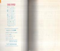 なんたって大混線（ティーン・コミックス・デラックス）