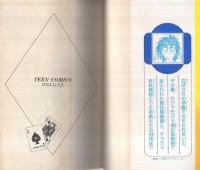 にくいあいつは二十面相（ティーン・コミックス・デラックス）