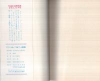 にくいあいつは二十面相（ティーン・コミックス・デラックス）
