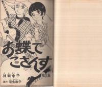 お蝶でござんす　2巻（講談社コミックス・フレンドシリーズ）