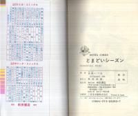 とまどいシーズン（ボニータ・コミックス）