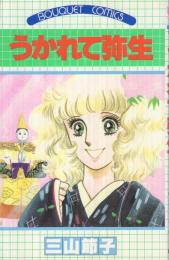 うかれて弥生（ぶ～けコミックス）