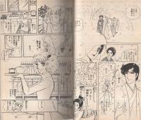 うかれて弥生（ぶ～けコミックス）