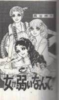 女が弱いなんて!!（マーガレット・コミックス）