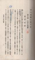野外要務私解　下巻　-改訂第三版-