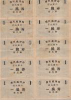 塵灰処理券　一箇券・金五銭（名古屋市）