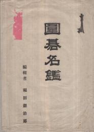 三河遠江囲棋名鑑　明治38年5月改正（愛知県・静岡県）