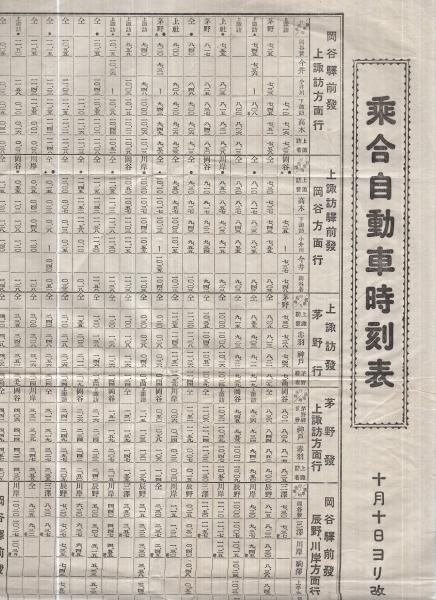 乗合自動車時刻表 10月10日ヨリ改正 諏訪自動車株式会社 長野県 伊東古本店 古本 中古本 古書籍の通販は 日本の古本屋 日本の古本屋