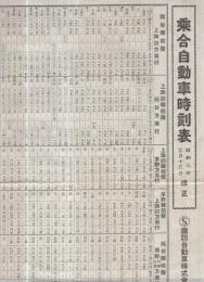 乗合自動車時刻表　昭和3年5月18日改正（諏訪自動車株式会社・長野県）