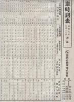 乗合自動車時刻表　昭和3年5月18日改正（諏訪自動車株式会社・長野県）