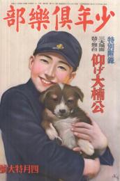 少年倶楽部　昭和10年4月号　表紙画・多田北烏「僕の愛犬」