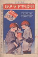 少年倶楽部　昭和10年4月号　表紙画・多田北烏「僕の愛犬」