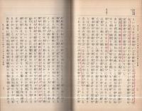 通俗　吉備公伝　全