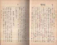 通俗　吉備公伝　全