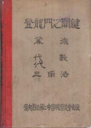 登龍門之開鍵　-算術・代数・三角法-