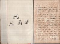 登龍門之開鍵　-算術・代数・三角法-