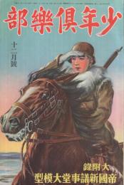 少年倶楽部　昭和10年12月号　表紙画・富田千秋「騎兵斥候」