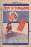 少年倶楽部　昭和10年12月号　表紙画・富田千秋「騎兵斥候」