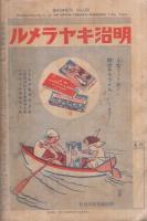 少年倶楽部　昭和10年10月号　表紙画・多田北烏「少年健兒」