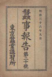 蚕事報告　第20号　明治36年9月(東京蚕業講習所)　