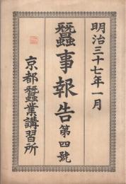 蚕事報告　第4号　明治37年1月（京都蚕業講習所）