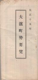 大濱町勢要覧　大正15年（愛知県）