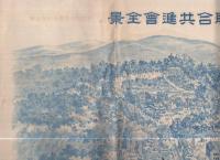 第九回関西府県聯合共進会全景（三重県）
