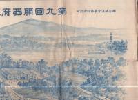 第九回関西府県聯合共進会全景（三重県）