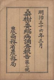 桑樹萎縮病調査報告　第7号　明治36年3月（農商務省農務局）