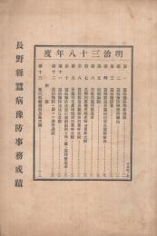 長野県蚕病予防事務成蹟　明治38年度