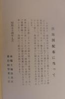 春日村宮重土地改良換地図（愛知県）