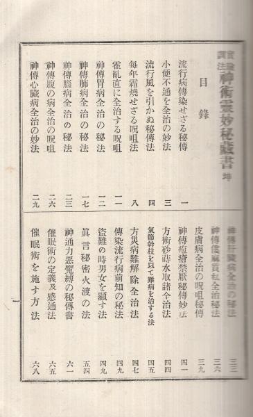 實地調法 神術霊妙秘蔵書 乾坤合本(柄澤照覚) / 伊東古本店 / 古本 