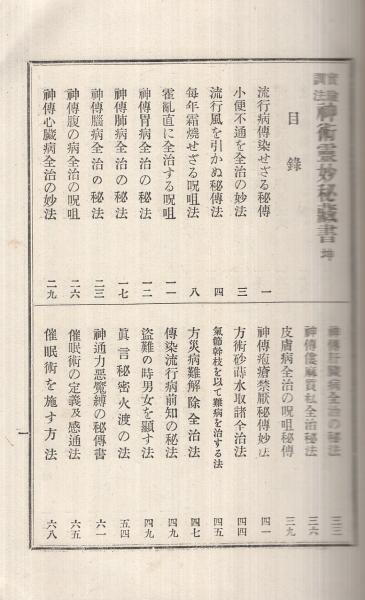 海外 で 買う 実地調法神術霊妙秘蔵書 哲学、思想