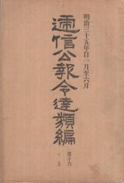 遞信公報令達類編　第16ノ上　明治35年自1月至6月