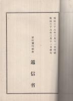 遞信公報令達類編　第16ノ上　明治35年自1月至6月