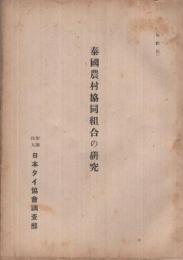 泰国農村協同組合の研究