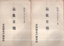 茨城県水戸測候所気象月報　15部揃　明治38年10月～明治39年12月