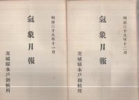 茨城県水戸測候所気象月報　15部揃　明治38年10月～明治39年12月