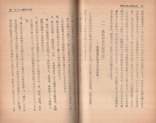 P U中国四千年史 日華協力萬國一家建設の鍵 櫻澤如一 伊東古本店 古本 中古本 古書籍の通販は 日本の古本屋 日本の古本屋
