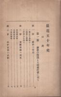 最近五十年史