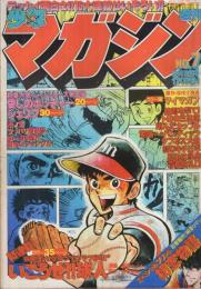 週刊少年マガジン　昭和55年7号　昭和55年2月10日号　表紙画・服部かずみ「いこうぜ！球人」