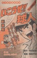 週刊少年マガジン　昭和55年7号　昭和55年2月10日号　表紙画・服部かずみ「いこうぜ！球人」