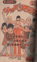 週刊少年マガジン　昭和55年9号　昭和55年2月24日号　表紙画・ちばてつや「おれは鉄兵」