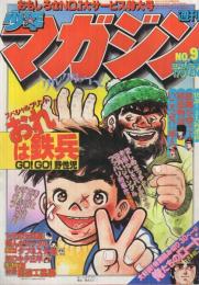 週刊少年マガジン　昭和55年9号　昭和55年2月24日号　表紙画・ちばてつや「おれは鉄兵」