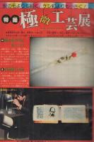 週刊少年マガジン　昭和55年9号　昭和55年2月24日号　表紙画・ちばてつや「おれは鉄兵」