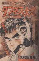 週刊少年マガジン　昭和55年9号　昭和55年2月24日号　表紙画・ちばてつや「おれは鉄兵」