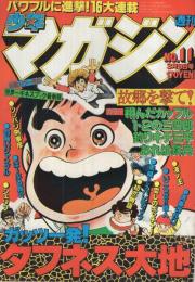 週刊少年マガジン　昭和55年11号　昭和55年3月9日号　表紙画・大和田夏希「タフネス大地」