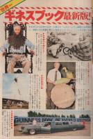 週刊少年マガジン　昭和55年11号　昭和55年3月9日号　表紙画・大和田夏希「タフネス大地」
