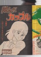 週刊少年マガジン　昭和55年11号　昭和55年3月9日号　表紙画・大和田夏希「タフネス大地」